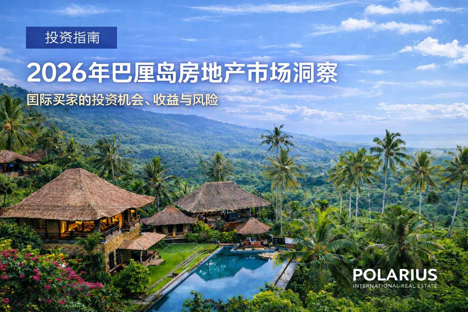 巴厘岛豪华别墅与热带景观，展现 2026 年巴厘岛房地产市场洞察与国际买家投资机会