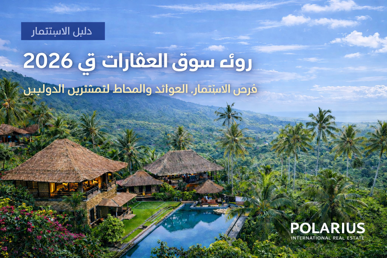 فلل فاخرة في بالي محاطة بطبيعة استوائية مع مسبح خاص، تمثل فرص الاستثمار العقاري في بالي لعام 2026 للمستثمرين الدوليين، مع التركيز على العوائد والمخاطر وتحليل السوق